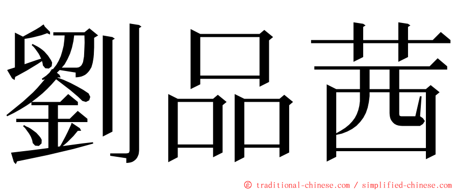 劉品茜 ming font