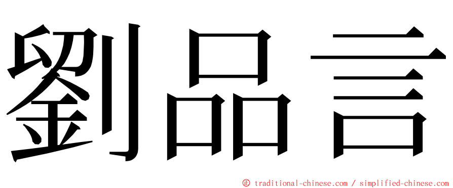 劉品言 ming font