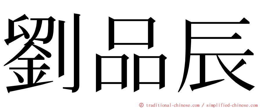 劉品辰 ming font