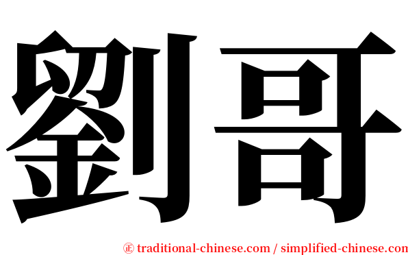 劉哥 serif font
