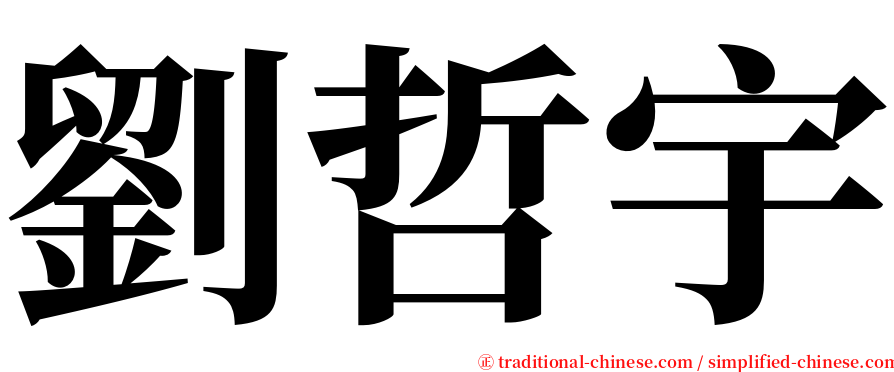 劉哲宇 serif font