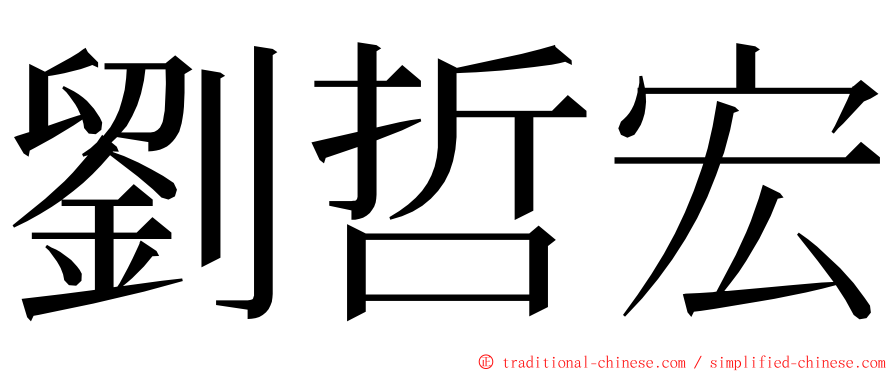 劉哲宏 ming font