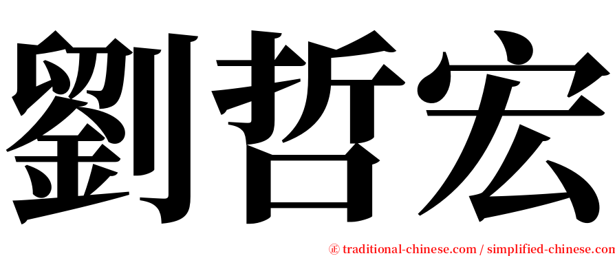 劉哲宏 serif font