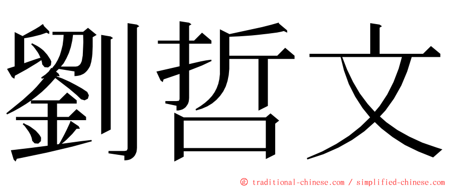 劉哲文 ming font