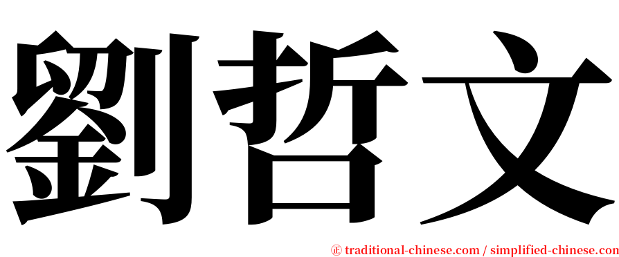 劉哲文 serif font