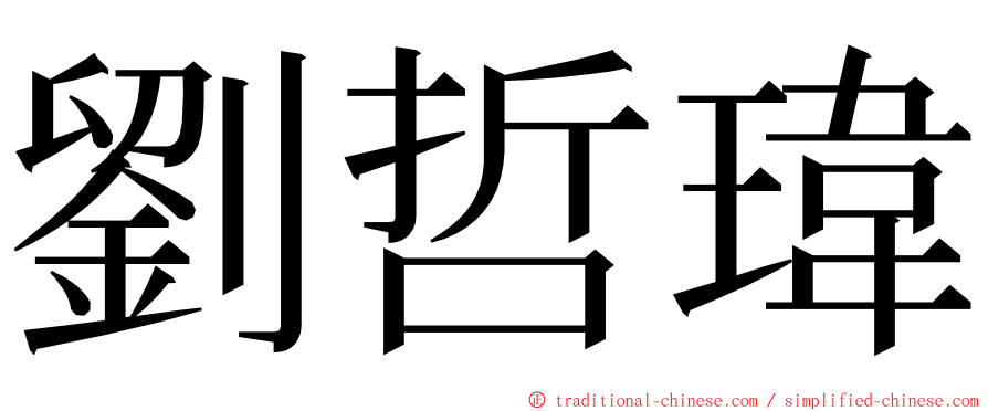 劉哲瑋 ming font