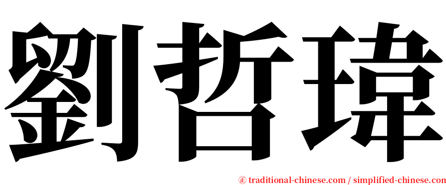 劉哲瑋 serif font