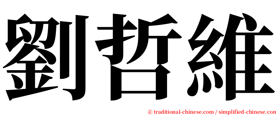 劉哲維 serif font