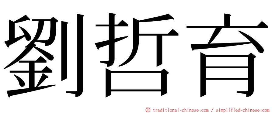 劉哲育 ming font