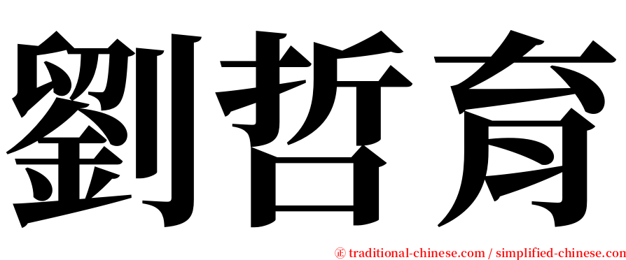 劉哲育 serif font