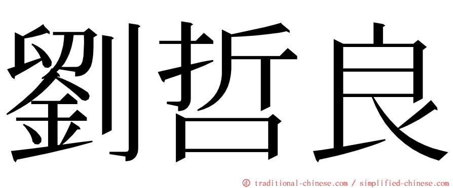 劉哲良 ming font