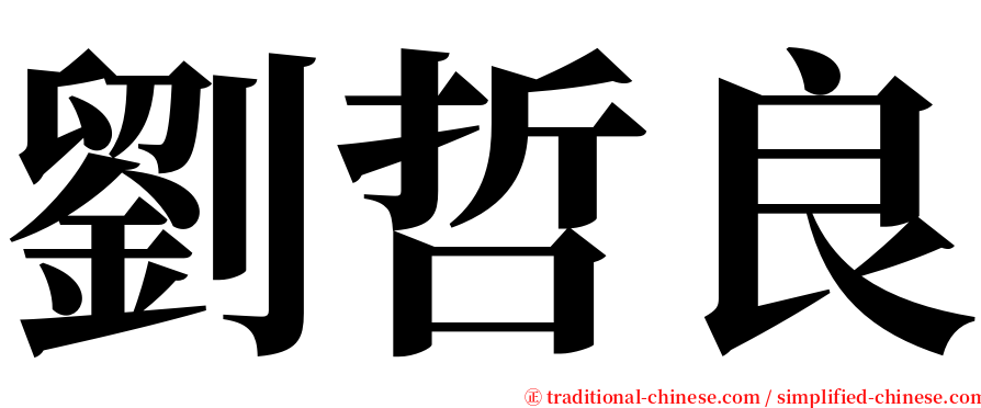 劉哲良 serif font