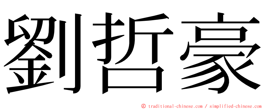 劉哲豪 ming font