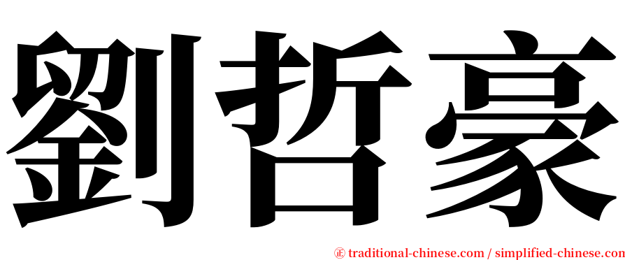劉哲豪 serif font