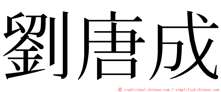 劉唐成 ming font