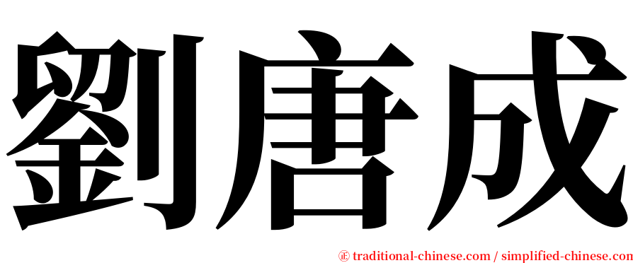 劉唐成 serif font