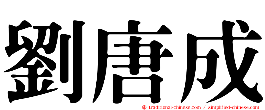 劉唐成