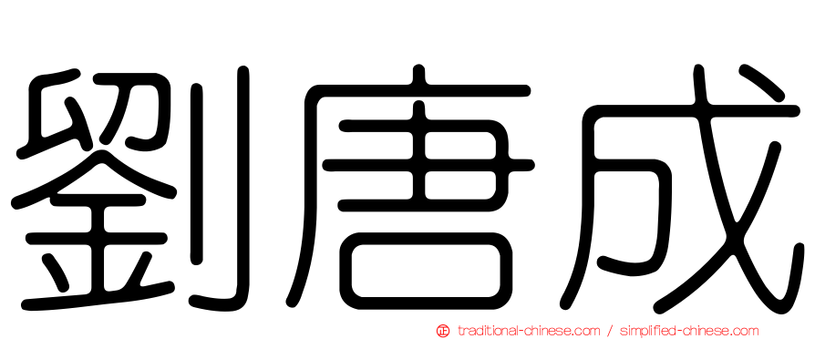劉唐成