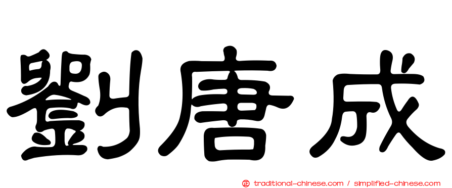劉唐成