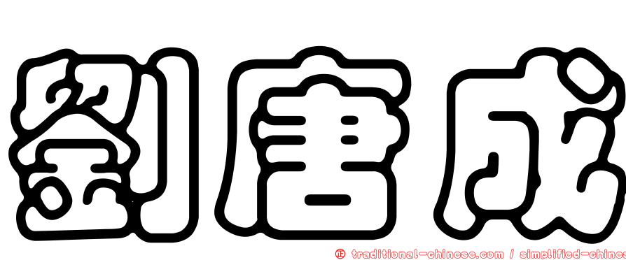 劉唐成