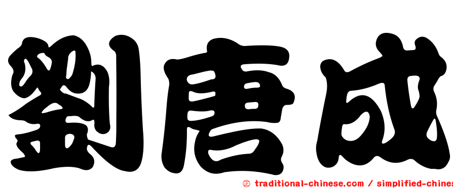 劉唐成