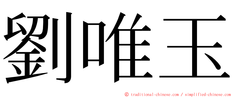 劉唯玉 ming font