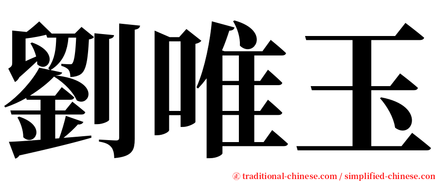 劉唯玉 serif font