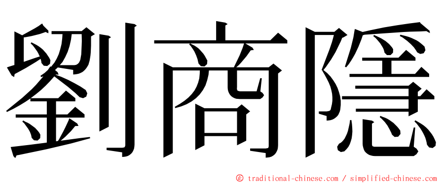 劉商隱 ming font