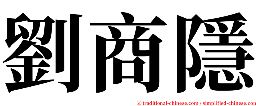 劉商隱 serif font