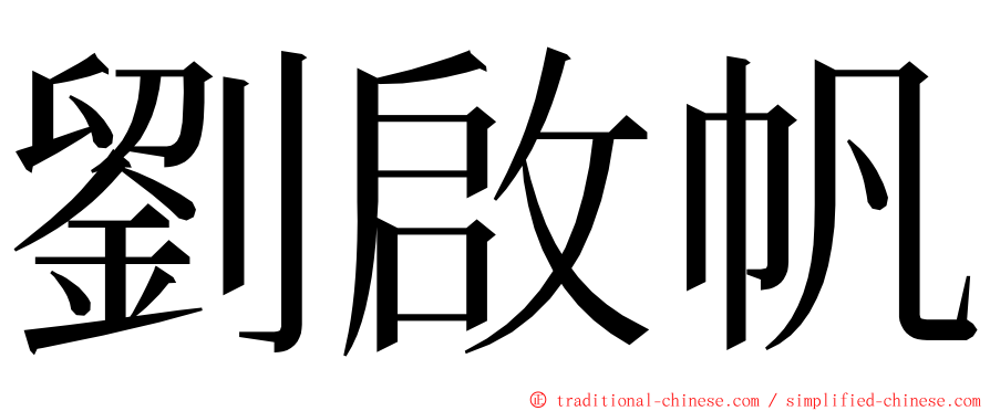 劉啟帆 ming font