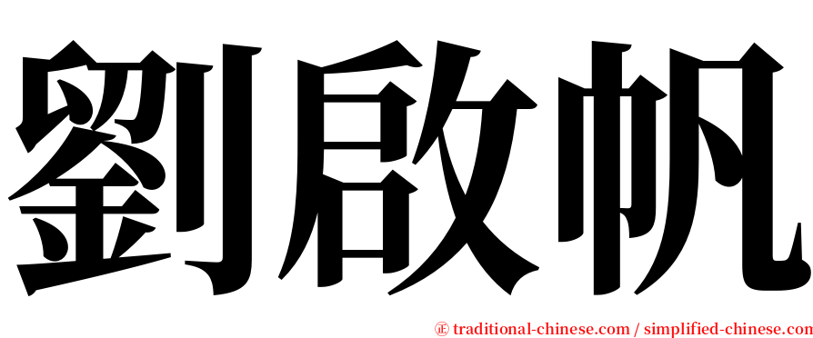 劉啟帆 serif font