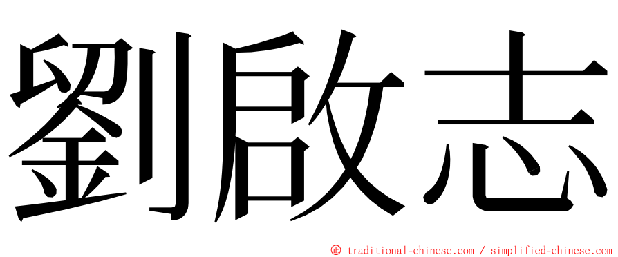 劉啟志 ming font