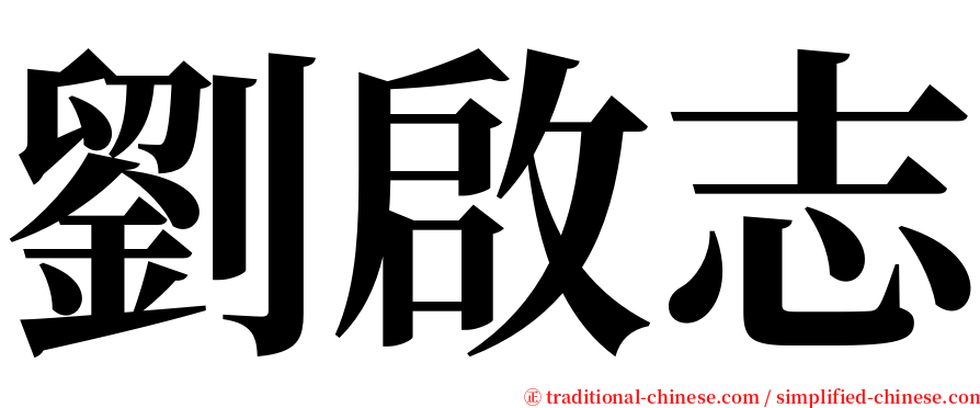劉啟志 serif font