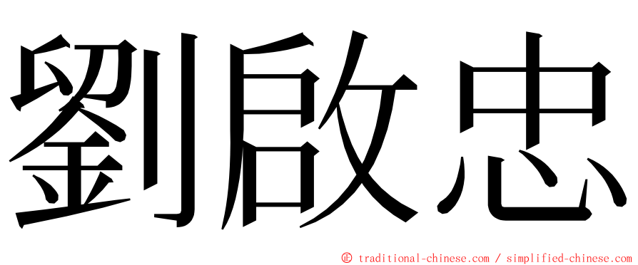 劉啟忠 ming font