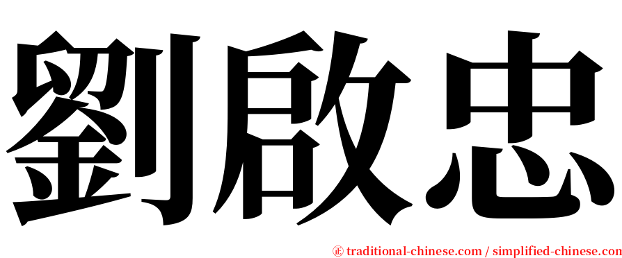 劉啟忠 serif font