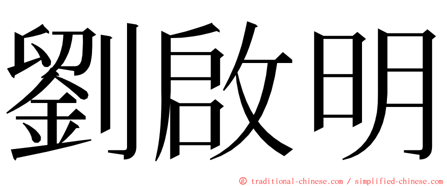 劉啟明 ming font