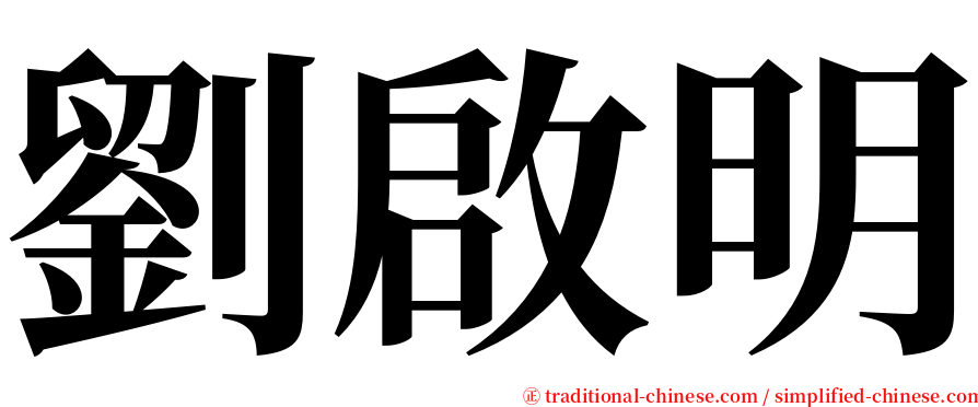 劉啟明 serif font