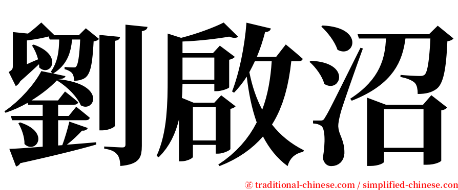 劉啟沼 serif font