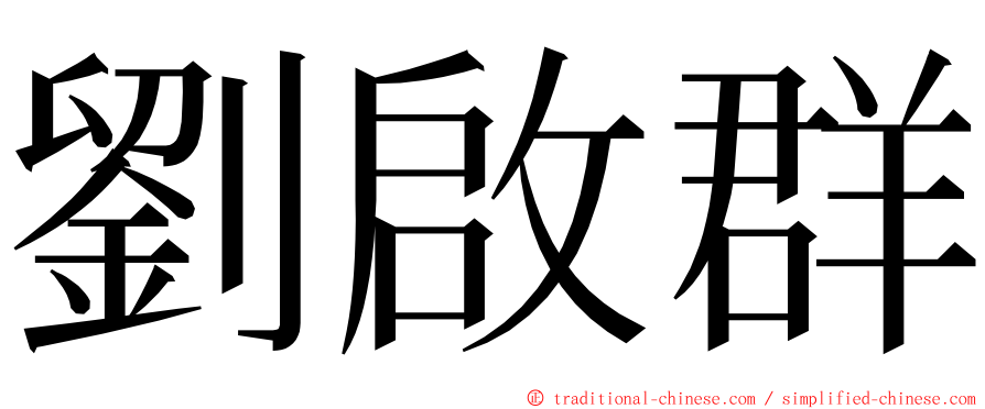 劉啟群 ming font