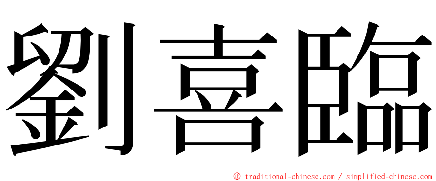 劉喜臨 ming font