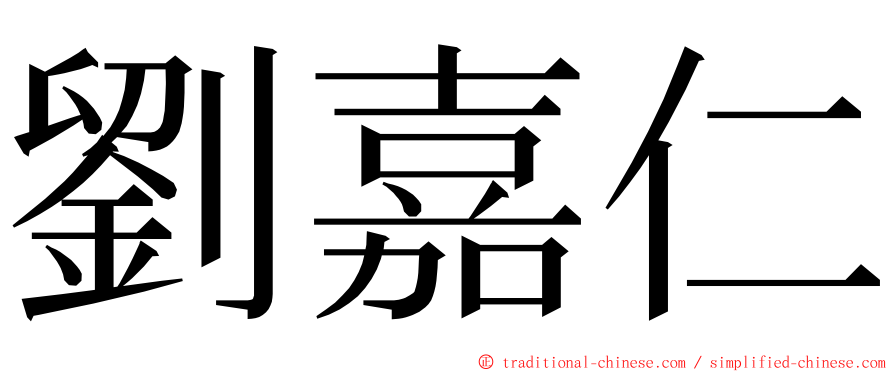 劉嘉仁 ming font