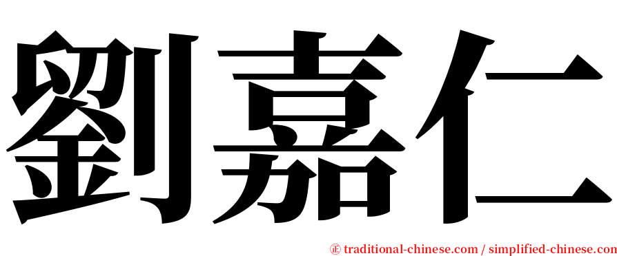 劉嘉仁 serif font