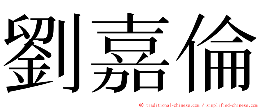 劉嘉倫 ming font