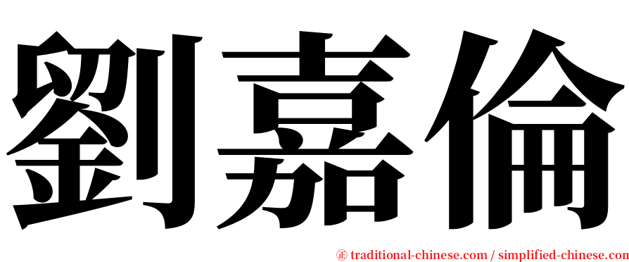 劉嘉倫 serif font