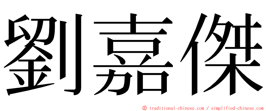 劉嘉傑 ming font