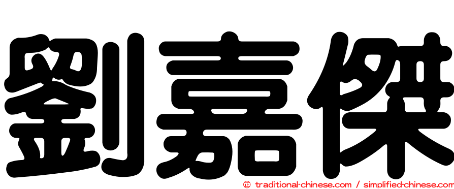 劉嘉傑