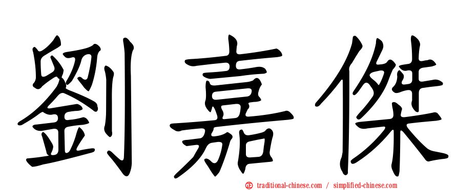 劉嘉傑