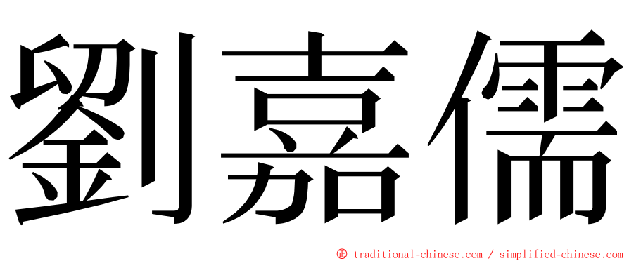 劉嘉儒 ming font