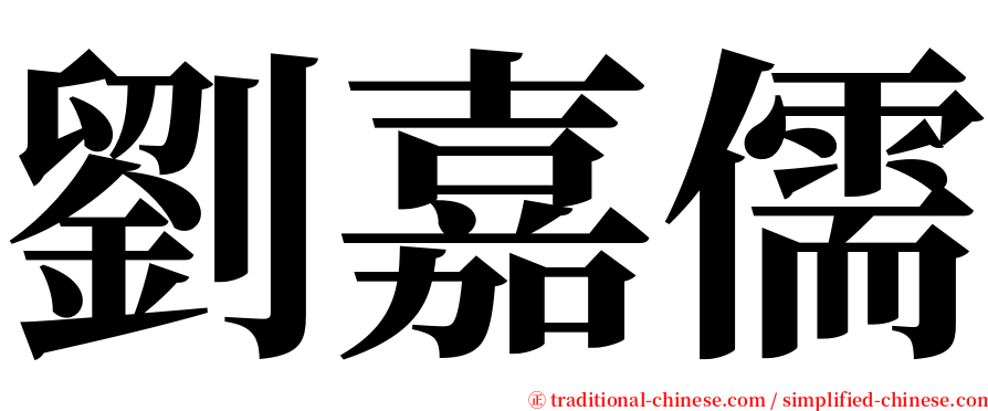 劉嘉儒 serif font