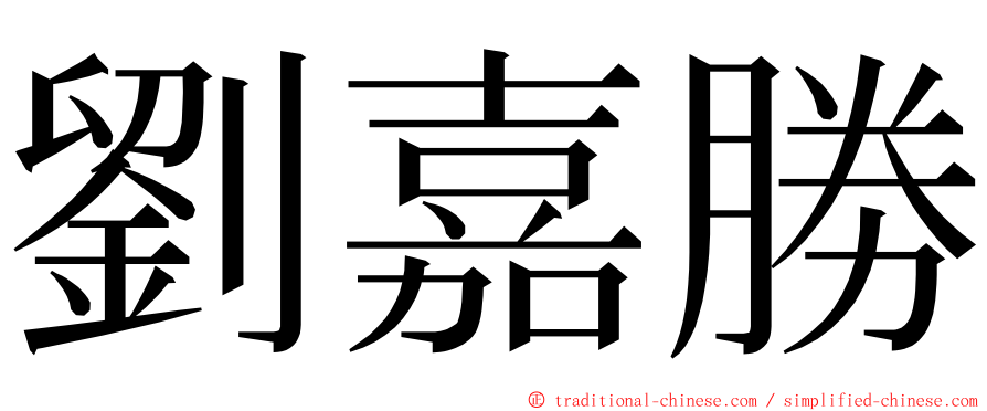 劉嘉勝 ming font